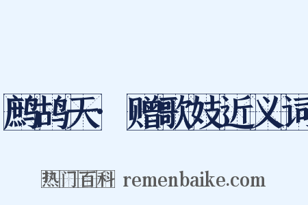 鹧鸪天·赠歌妓近义词是什么意思的图片